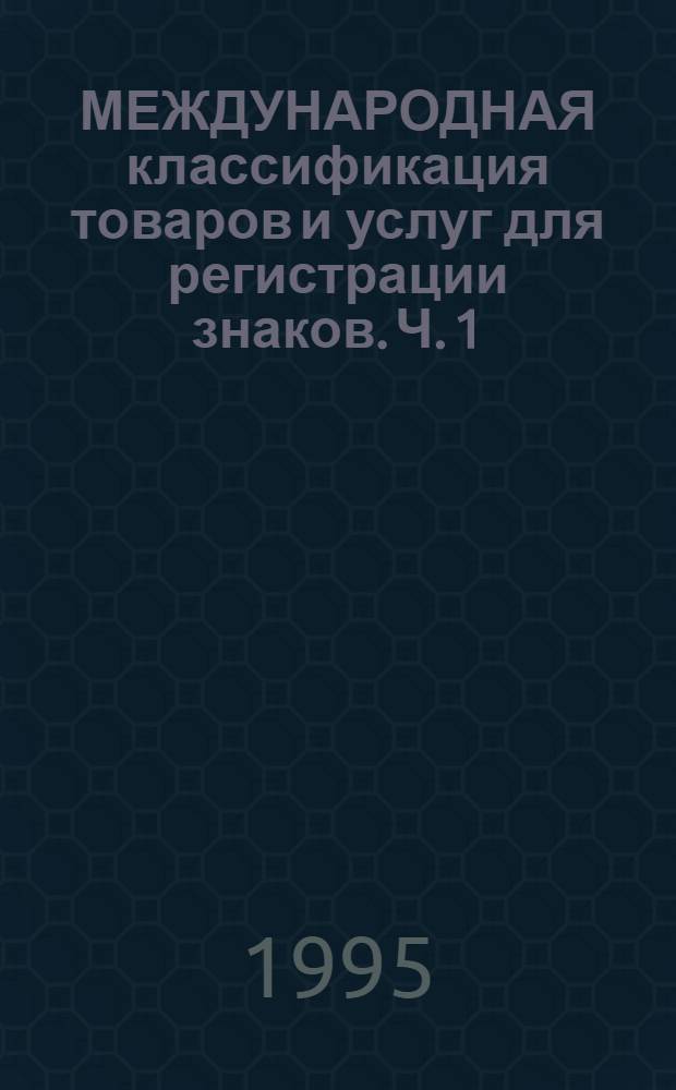 МЕЖДУНАРОДНАЯ классификация товаров и услуг для регистрации знаков. Ч. 1 : Алфавитный перечень товаров и услуг. Т. 2