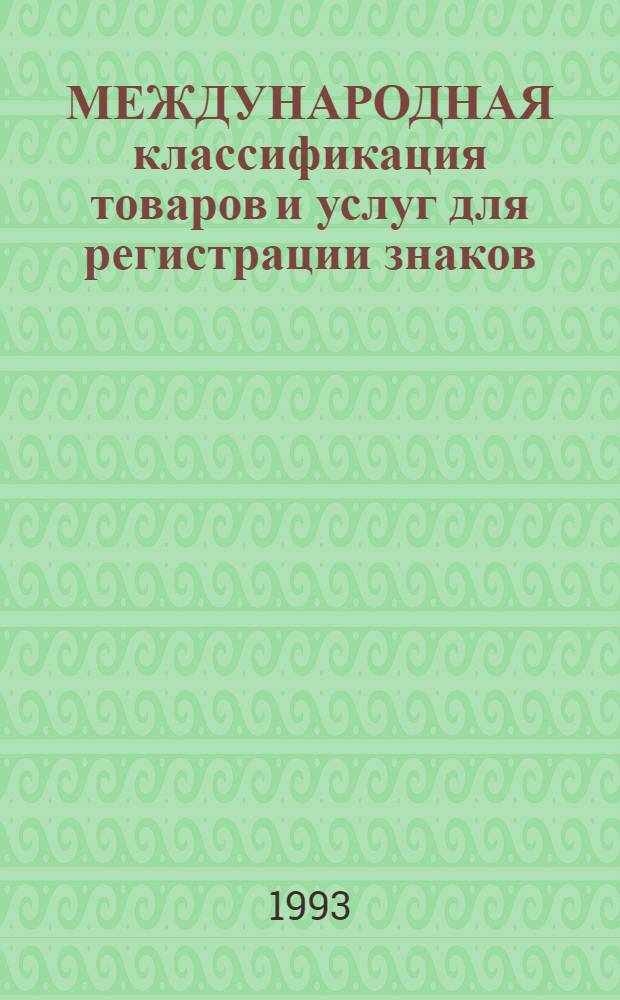 МЕЖДУНАРОДНАЯ классификация товаров и услуг для регистрации знаков : В соответствии с Ниц. соглашением от 15 июня 1957 г., пересмотр. в Стокгольме 14 июля 1967 г. и в Женеве 13 мая 1977 г. : В 2 ч.
