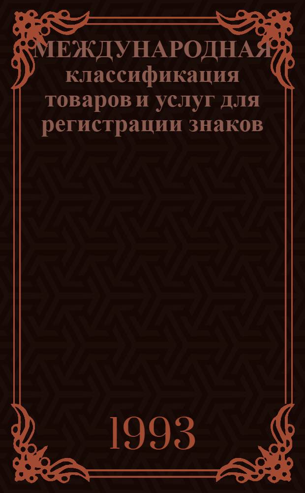 МЕЖДУНАРОДНАЯ классификация товаров и услуг для регистрации знаков : В соответствии с Ниц. соглашением от 15 июня 1957 г., пересмотр. в Стокгольме 14 июля 1967 г. и в Женеве 13 мая 1977 г. [В 2 ч.]. Ч. 1 : Перечень товаров и услуг в разбивке по классам. Т. 2