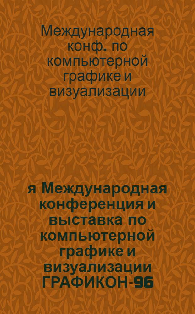6-я Международная конференция и выставка по компьютерной графике и визуализации ГРАФИКОН-96 = The 6-th conference and exhibition on computer graphics and visualization GRAPHICON-96, Санкт-Петербург, Россия 1-5 июля 1996
