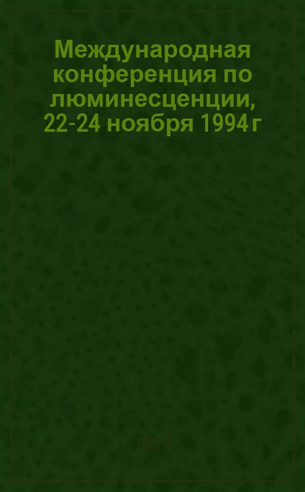 Международная конференция по люминесценции, 22-24 ноября 1994 г : Тезисы. 2