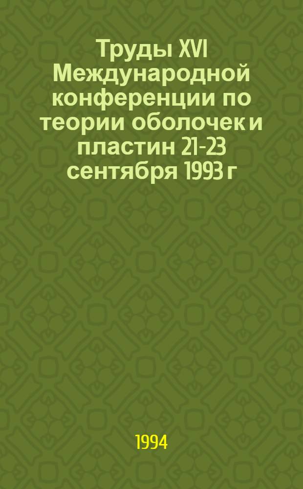 Труды XVI Международной конференции по теории оболочек и пластин [21-23 сентября 1993 г : В 3 т.]. Т. 2