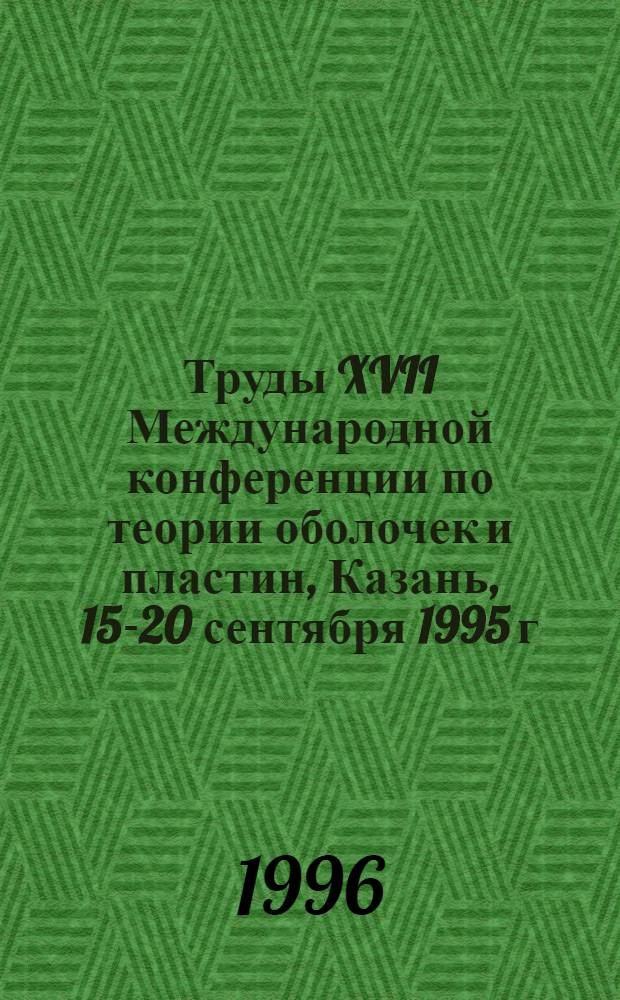Труды XVII Международной конференции по теории оболочек и пластин, Казань, 15-20 сентября 1995 г. Т. 2