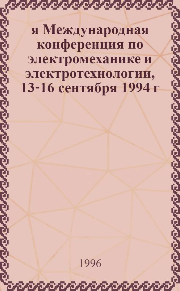 1-я Международная конференция по электромеханике и электротехнологии, 13-16 сентября 1994 г., Суздаль : МКЭЭ-94 : Тез. докл