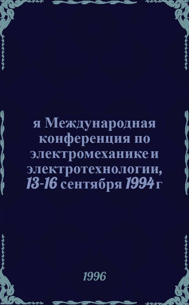 1-я Международная конференция по электромеханике и электротехнологии, 13-16 сентября 1994 г., Суздаль : МКЭЭ-94 Тез. докл. Ч. 1
