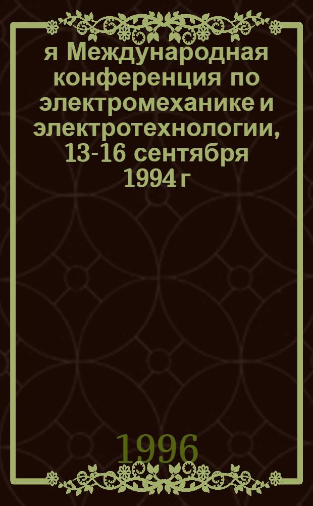 1-я Международная конференция по электромеханике и электротехнологии, 13-16 сентября 1994 г., Суздаль : МКЭЭ-94 Тез. докл. Ч. 2