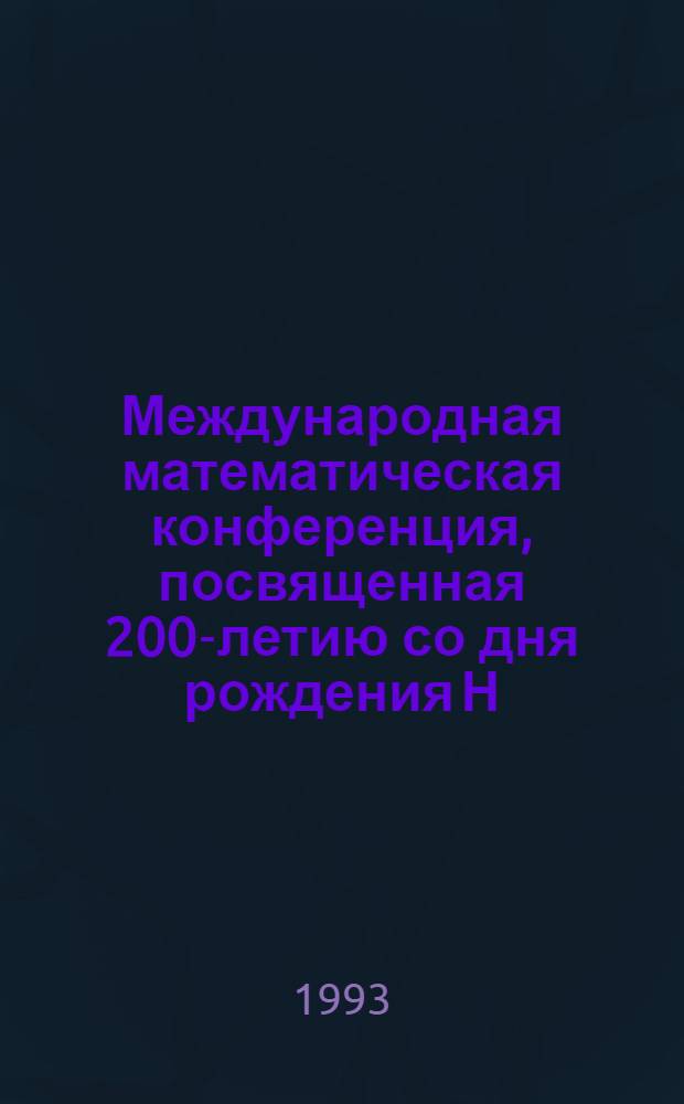 Международная математическая конференция, посвященная 200-летию со дня рождения Н.И. Лобачевского (7-8 декабря 1992 г.) : Тез. докл