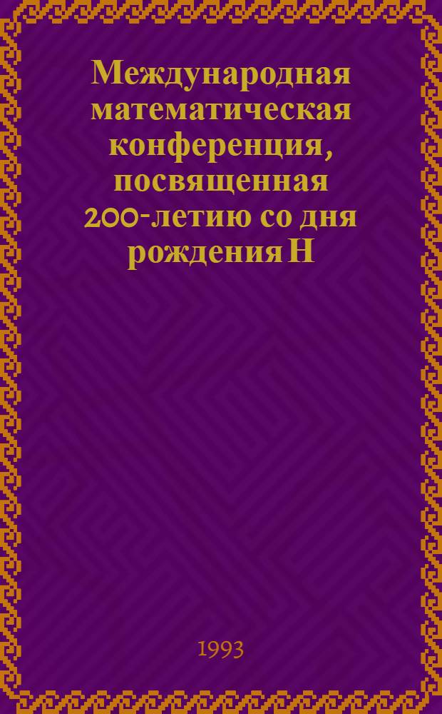 Международная математическая конференция, посвященная 200-летию со дня рождения Н.И. Лобачевского (7-8 декабря 1992 г.) : Тез. докл. Ч. 2 : Анализ. Дифференнциальные уравнения. Вычислительная математика и информатика. Теория вероятностей. Механика. Теоретическая физика
