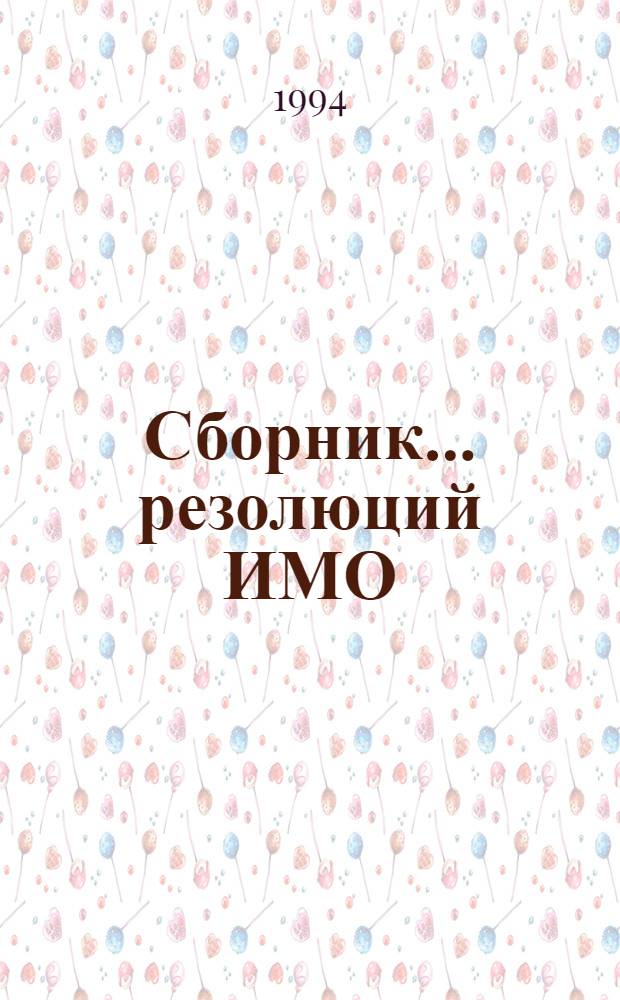Сборник ... резолюций ИМО = Collection ... of IMO resolutions