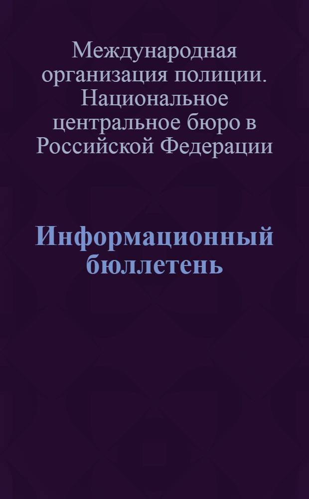 Информационный бюллетень