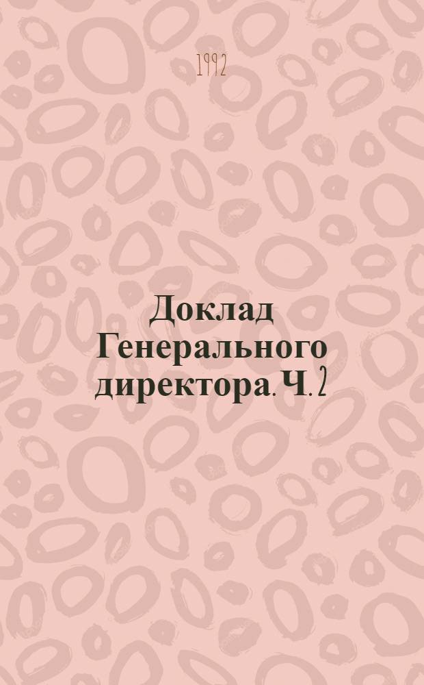 Доклад Генерального директора. Ч. 2 : Деятельность МОТ в 1991 году