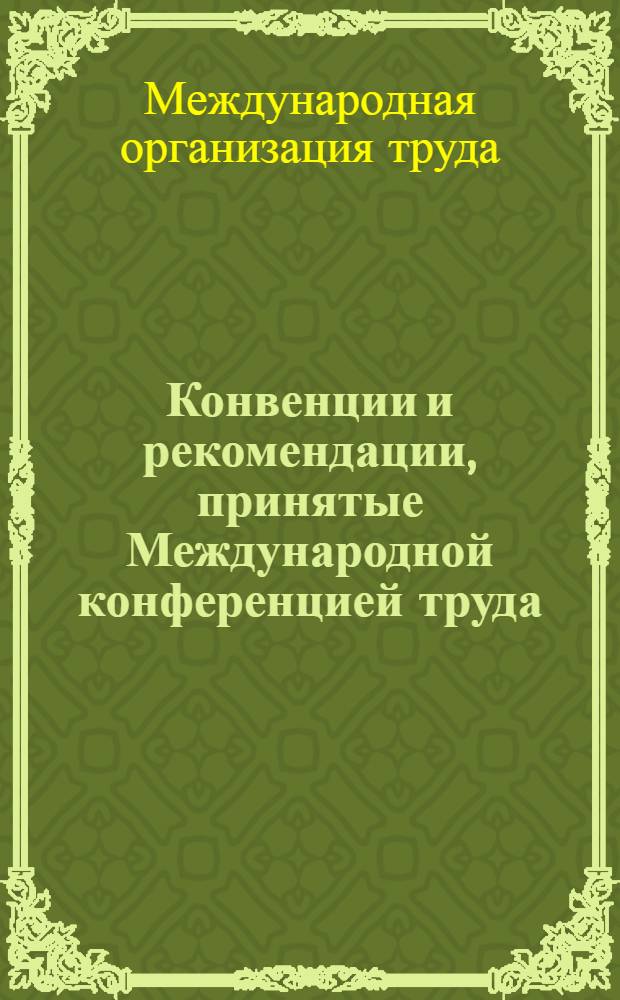 Конвенции и рекомендации, принятые Международной конференцией труда : В 2 т. : Перевод