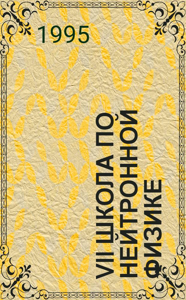VII Школа по нейтронной физике : Сб. лекций. Т. 1