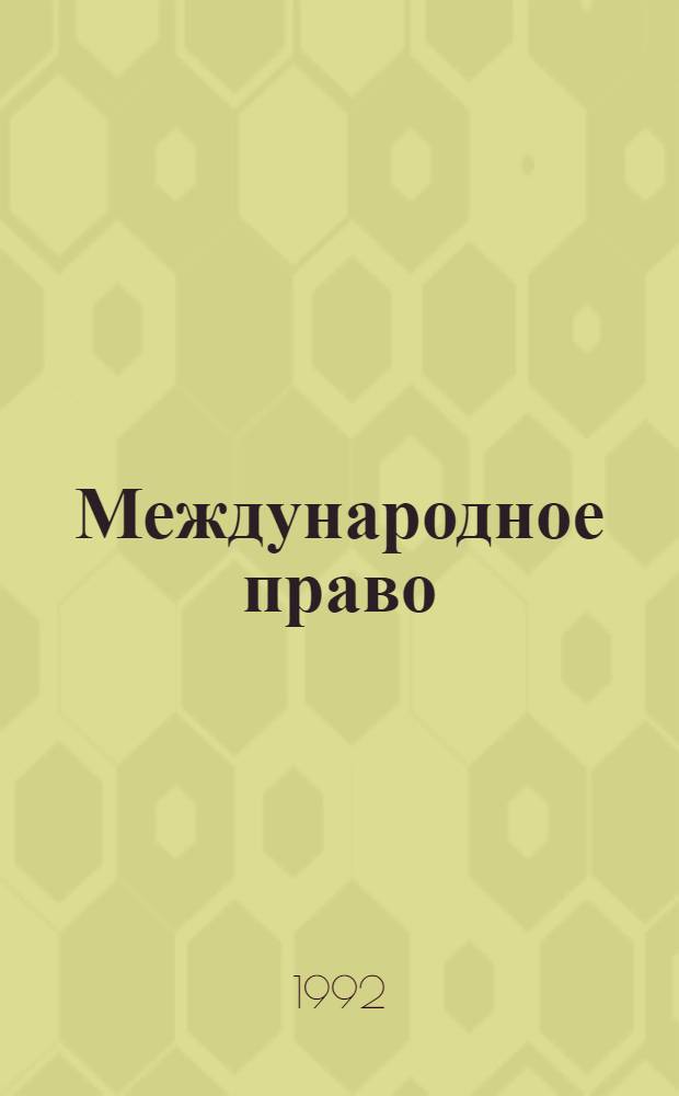 Международное право : Библиография