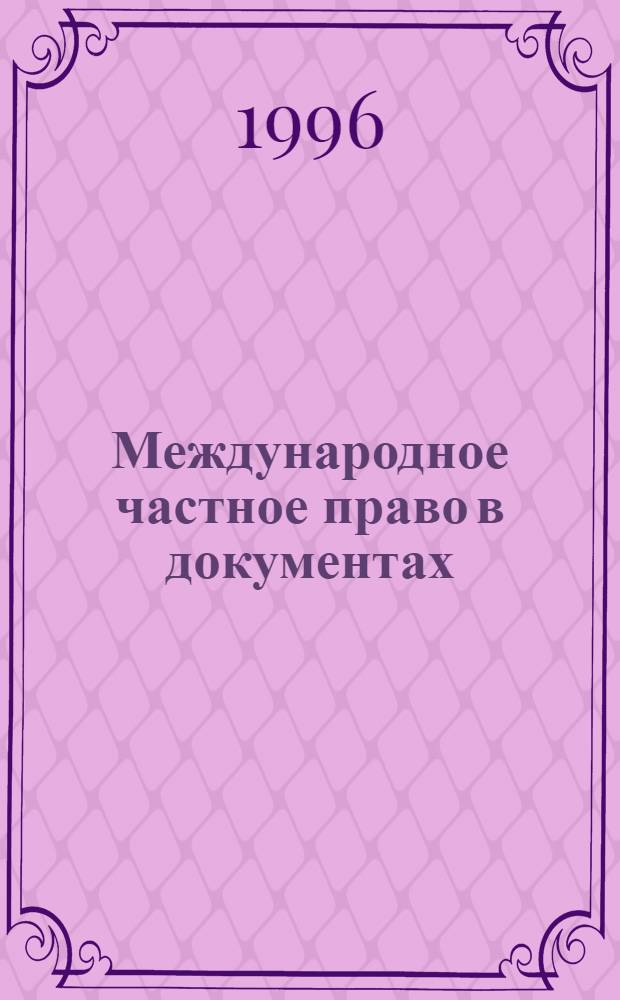 Международное частное право в документах : Сб. норматив. актов [В 6 т. Т. 1 : Финансы. Валюта. Налоги