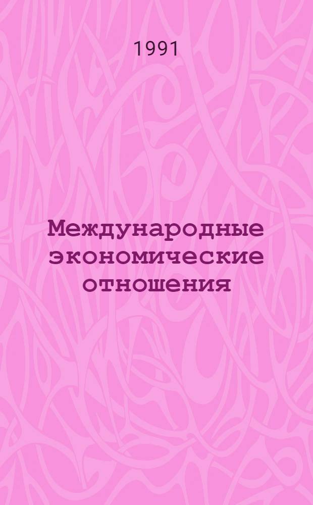 Международные экономические отношения : В 2 т.