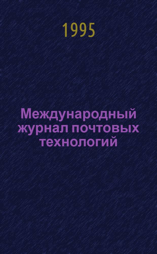 Международный журнал почтовых технологий : Распознавание образов. Обраб. почт. отправлений. Проектирование систем связи