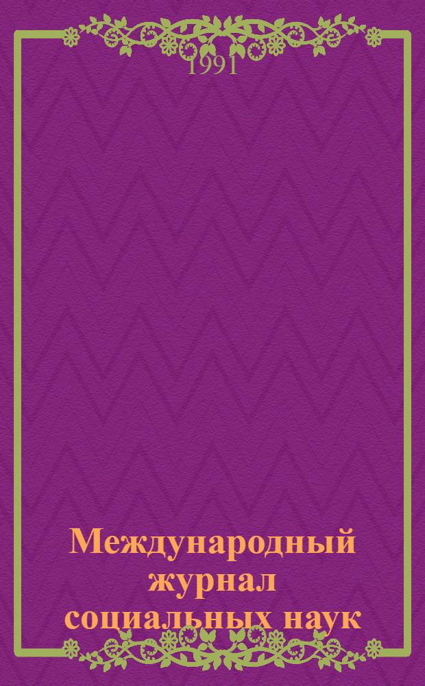 Международный журнал социальных наук
