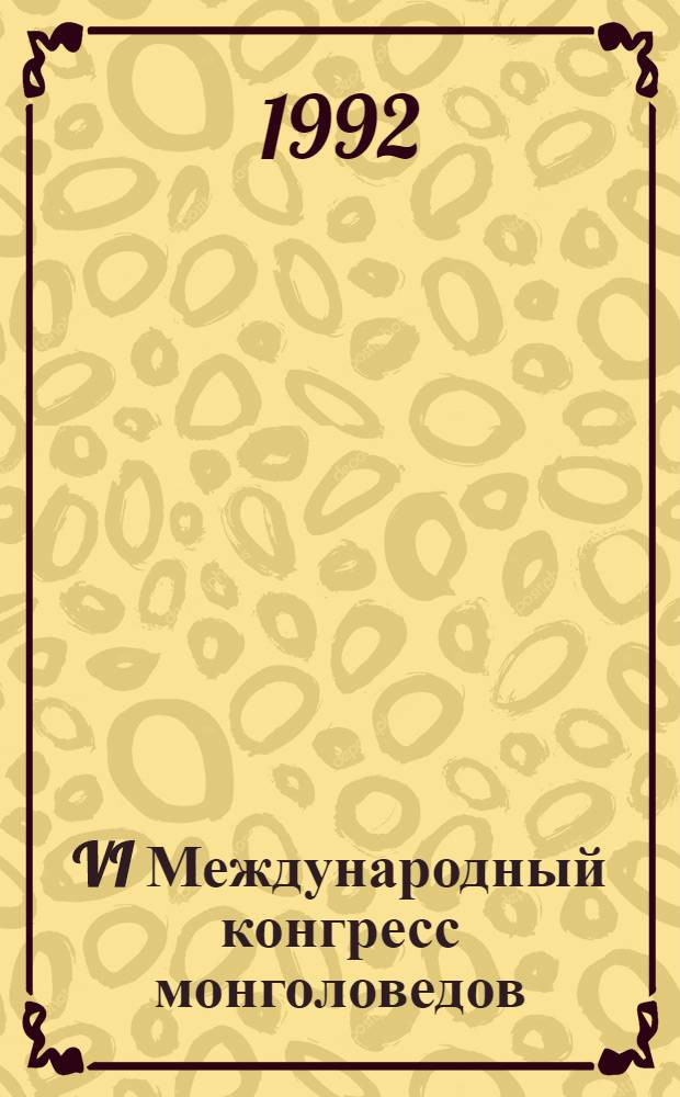 VI Международный конгресс монголоведов (Улан-Батор, август 1992 г.) : Докл. рос. делегации [В 2 ч.]. 2 : Физиология. Культура. Религия