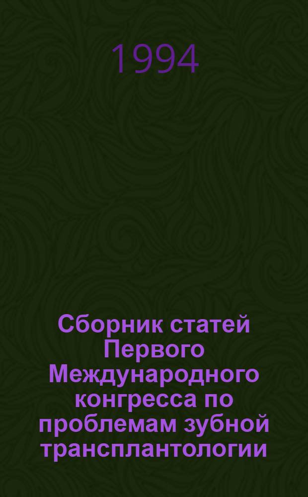 Сборник статей Первого Международного конгресса по проблемам зубной трансплантологии