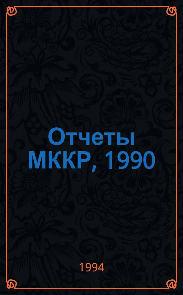 Отчеты МККР, 1990 : (Включ. решения). Т. 2 : Приложение