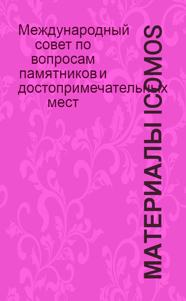 Материалы ICOMOS : Науч.-информ. сб