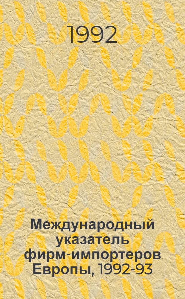 Международный указатель фирм-импортеров Европы, 1992-93