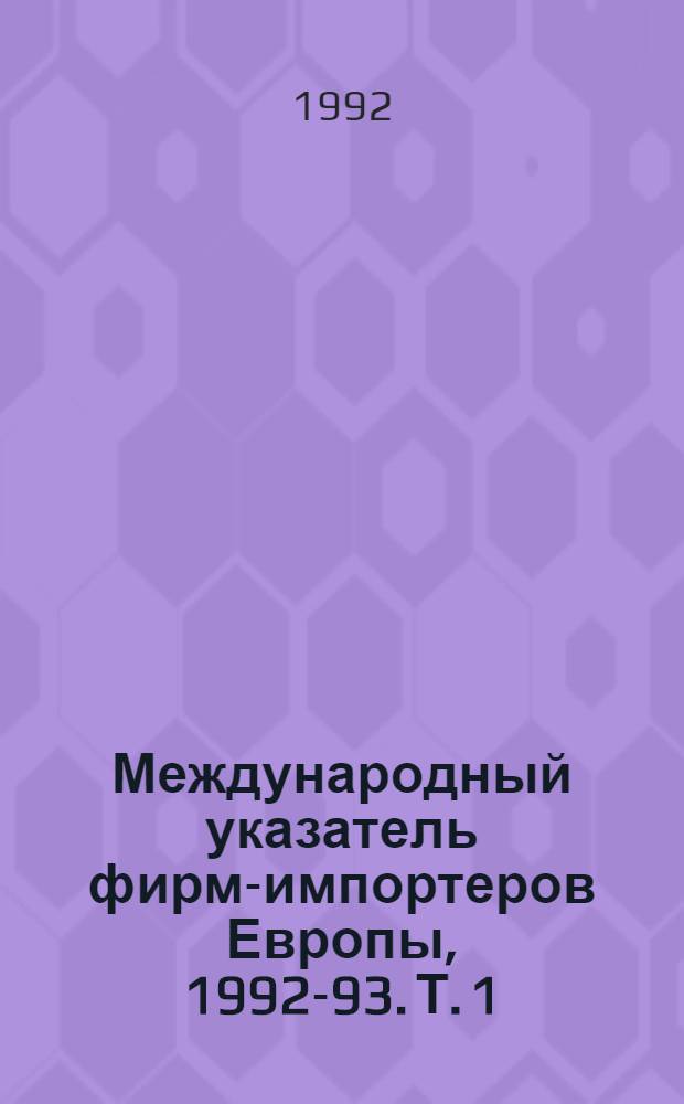 Международный указатель фирм-импортеров Европы, 1992-93. Т. 1 : Великобритания, Германия, Голландия, Дания, Исландия, Ирландия, Норвегия, Польша, Швеция, Финляндия