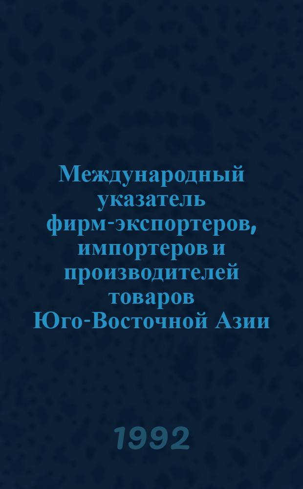 Международный указатель фирм-экспортеров, импортеров и производителей товаров Юго-Восточной Азии, 1992-93. Т. 1 : Индонезия, Малайзия, Южная Корея, Сингапур, Таиланд, Филиппины, Тайвань, Япония. Ч. 2