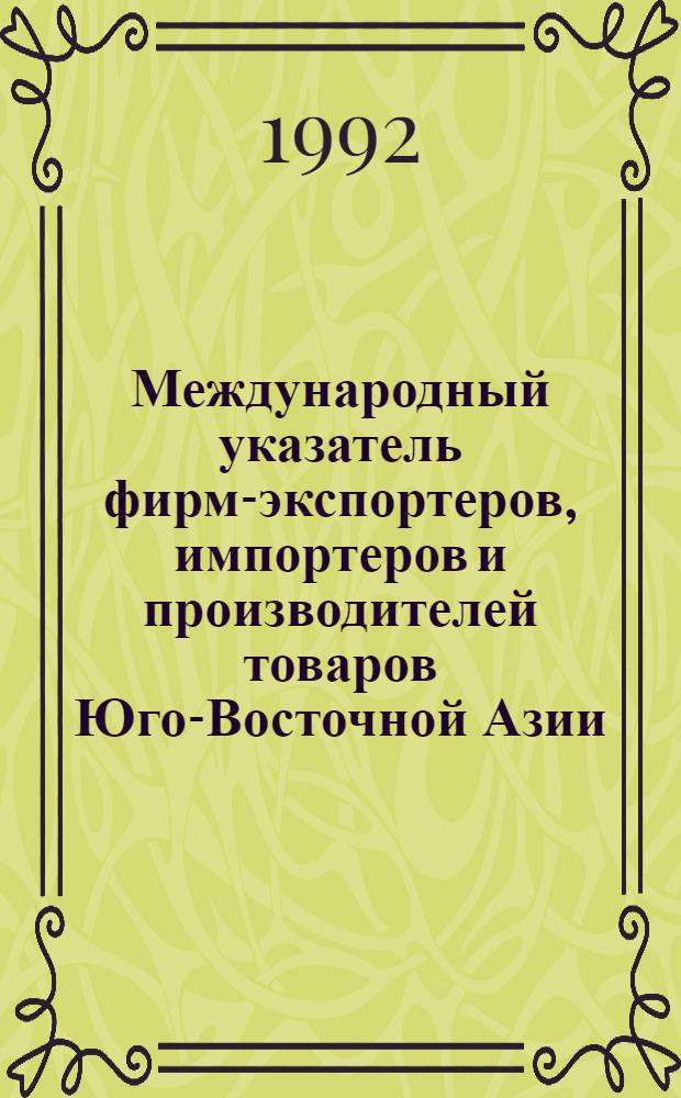 Международный указатель фирм-экспортеров, импортеров и производителей товаров Юго-Восточной Азии, 1992-93. Т. 2 : [Указатель]
