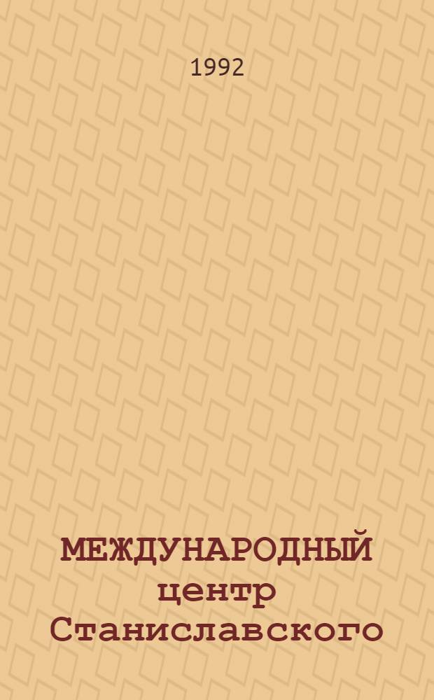 МЕЖДУНАРОДНЫЙ центр Станиславского : Информ. бюл. ..