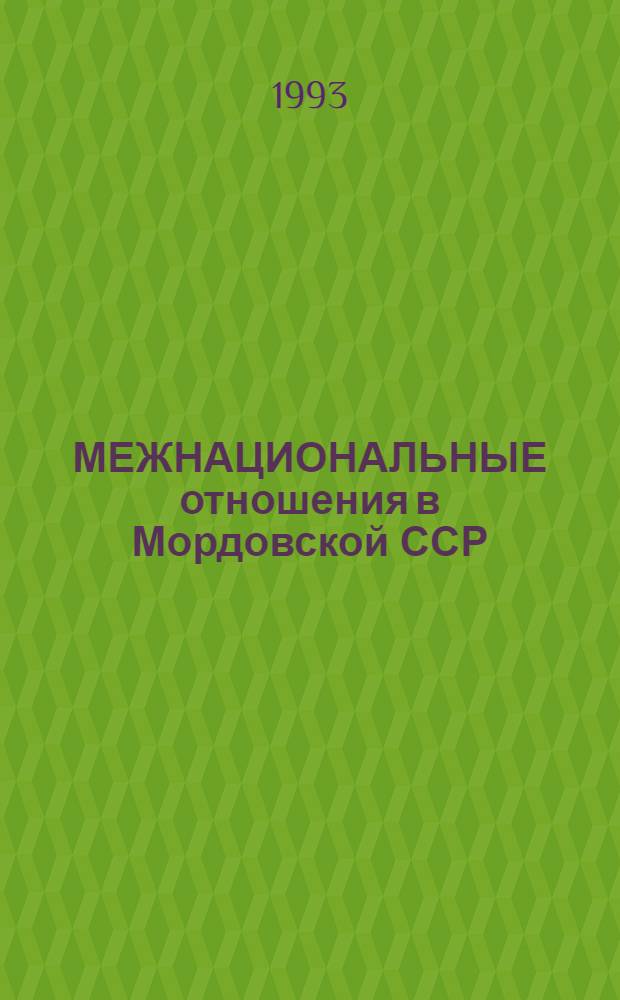 МЕЖНАЦИОНАЛЬНЫЕ отношения в Мордовской ССР : Итоги этносоциол. исслед. Вып. 3