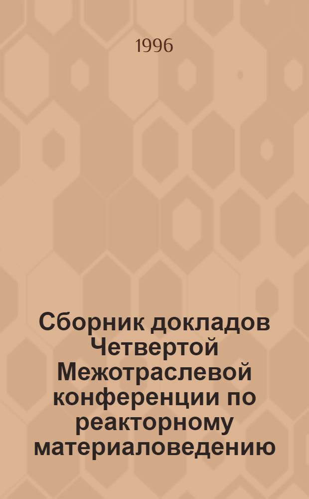 Сборник докладов Четвертой Межотраслевой конференции по реакторному материаловедению (Димитровград, 15-19 мая 1995 г.) : [В 4 т.]. Т. 3 : Стали и сплавы для ядерных реакторов различного назначения