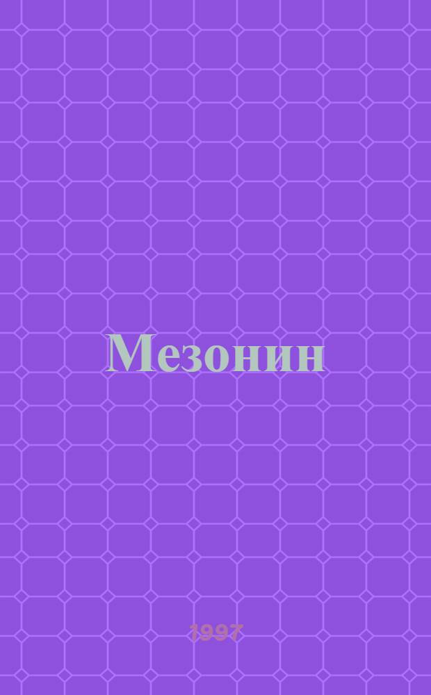 Мезонин