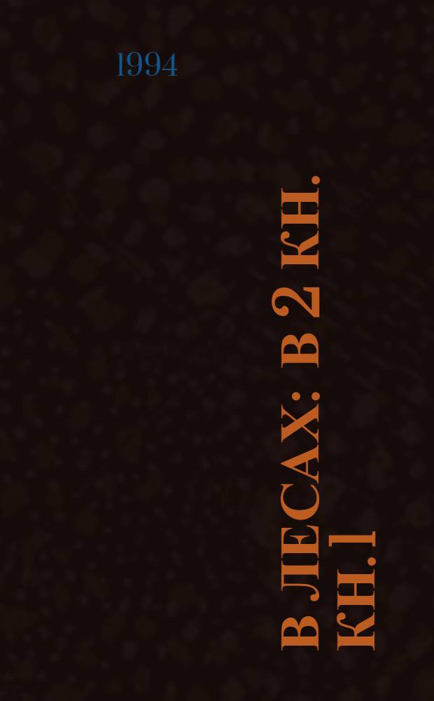 В лесах : В 2 кн. Кн. 1