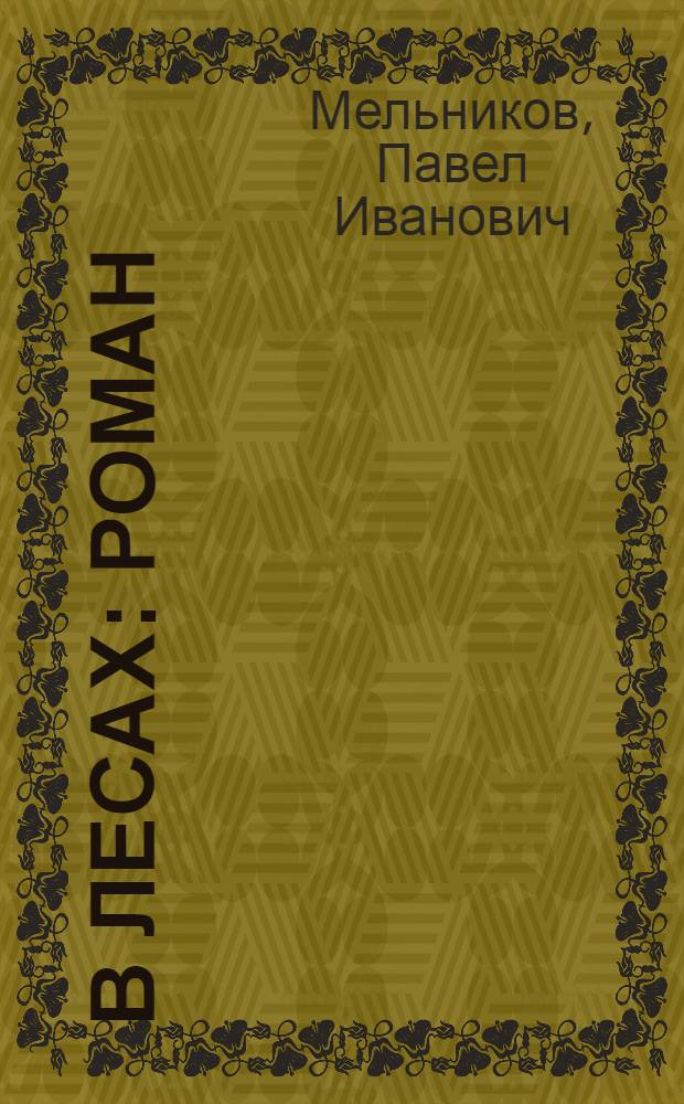 В лесах : Роман : В 2 кн