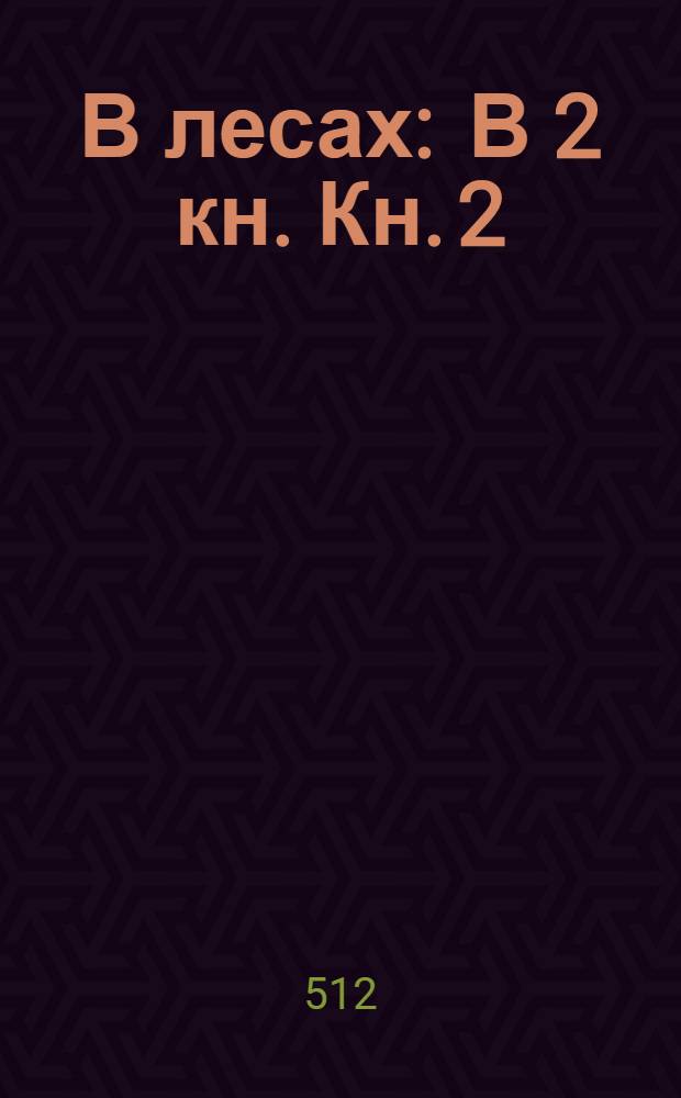В лесах : В 2 кн. Кн. 2