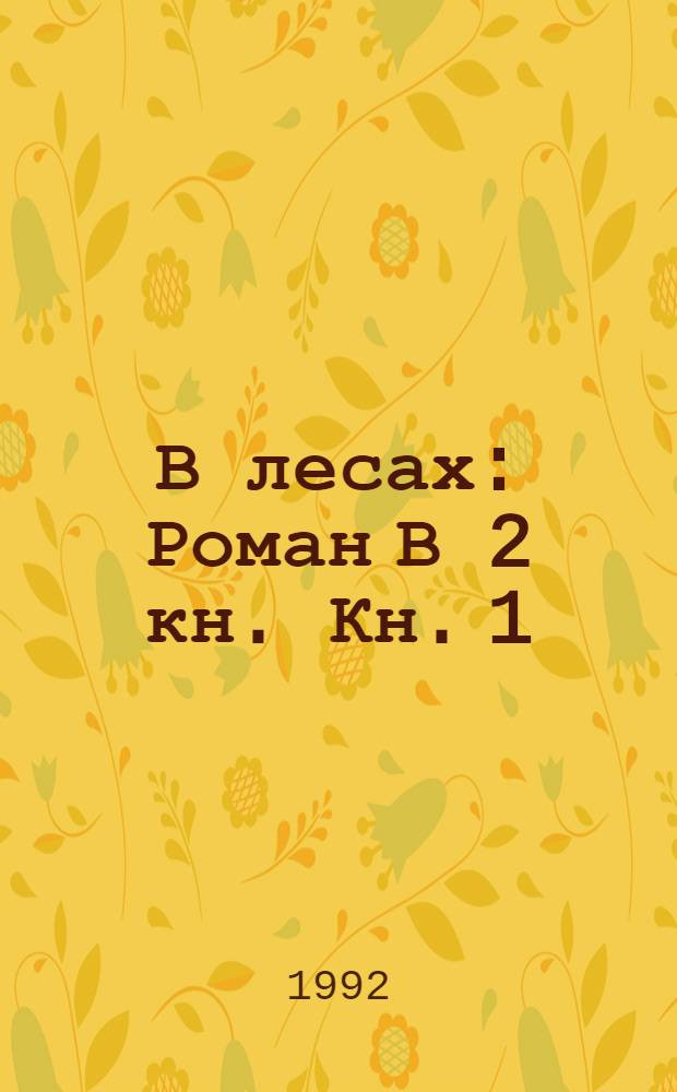 В лесах : [Роман] В 2 кн. Кн. 1