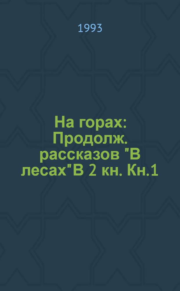На горах : Продолж. рассказов "В лесах" В 2 кн. Кн. 1