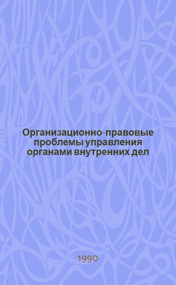 Организационно-правовые проблемы управления органами внутренних дел : Альбом схем