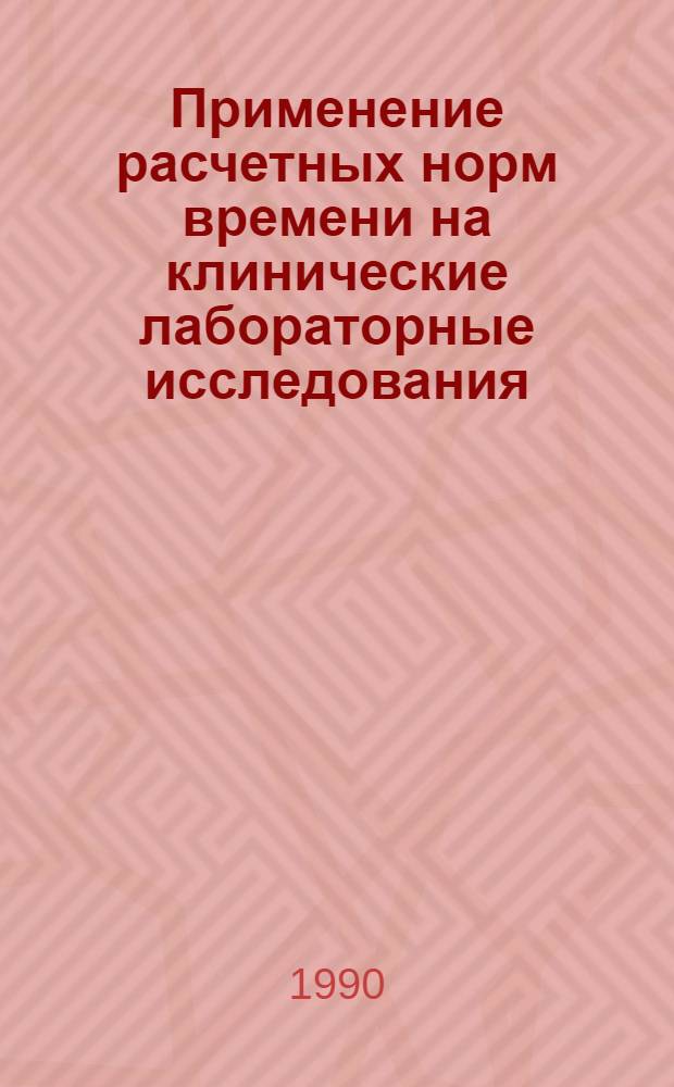 Применение расчетных норм времени на клинические лабораторные исследования : Метод. рекомендации
