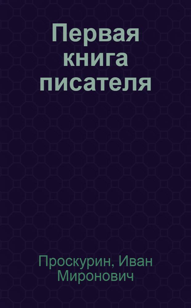 Первая книга писателя : В 5 т.