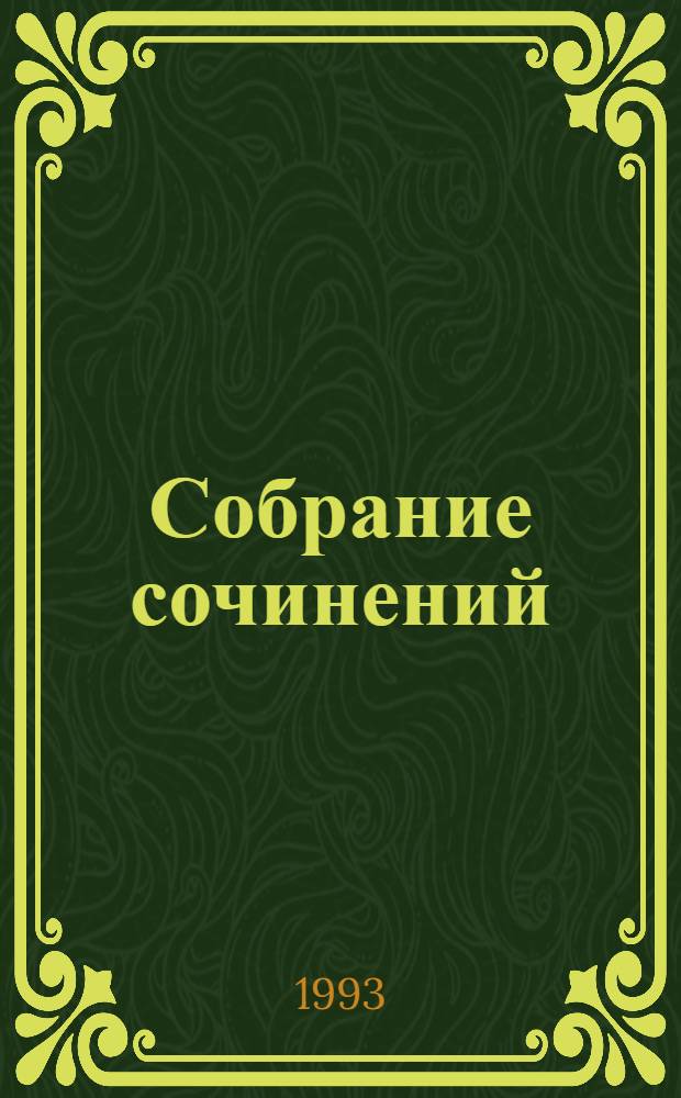 Собрание сочинений : В 11 т