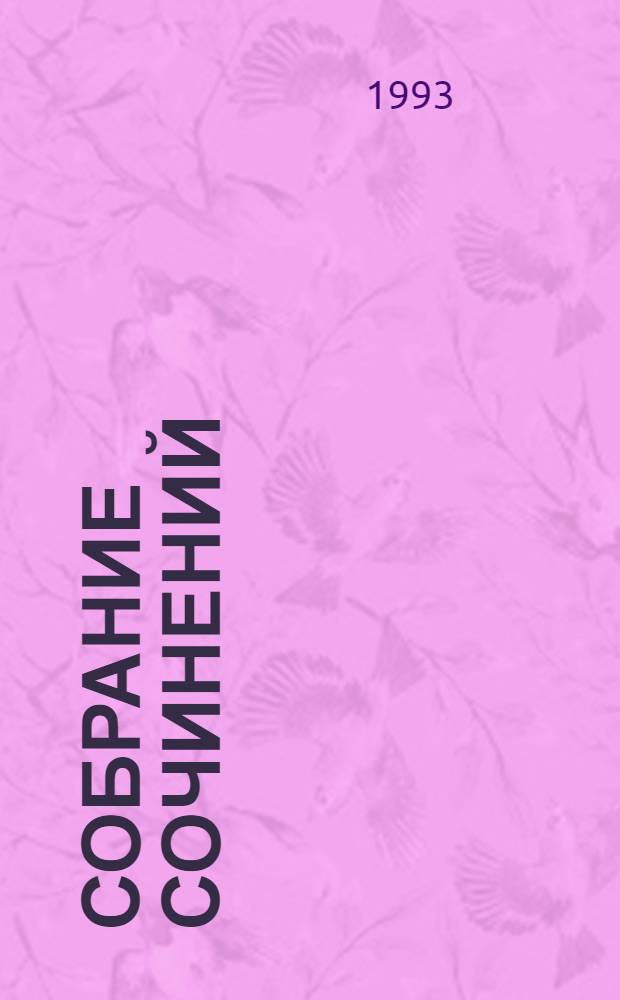 Собрание сочинений : В 11 т. Т. 1 : Судьба