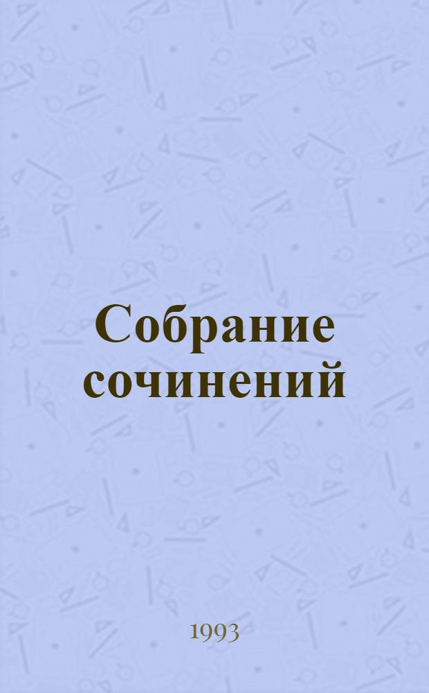 Собрание сочинений : В 11 т. Т. 2 : Судьба
