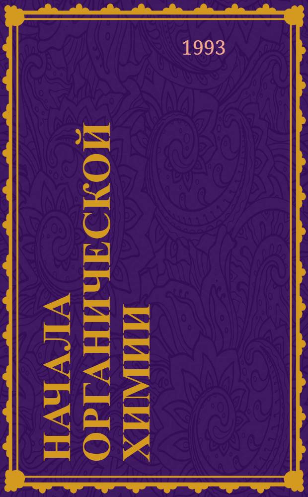 Начала органической химии : Учеб. пособие. Ч. 2 : Алкены, алкины, полифункциональные производные