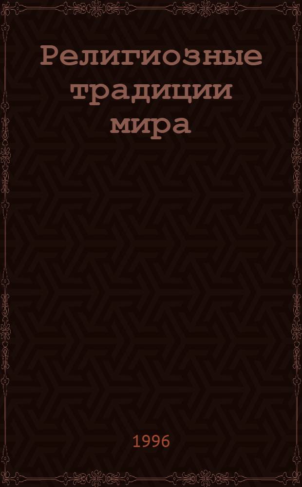 Религиозные традиции мира : [Сборник В 2 т. Пер. с англ.]. [Т.] 2