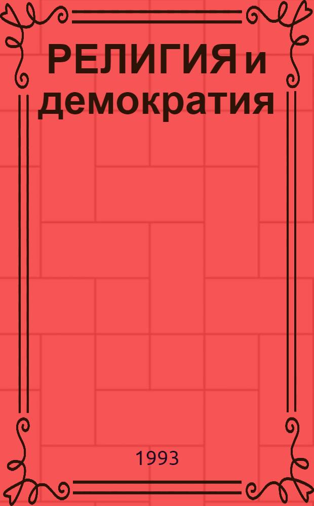 РЕЛИГИЯ и демократия : На пути к свободе совести : Сб. ст.