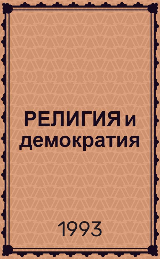 РЕЛИГИЯ и демократия : На пути к свободе совести [Сб. ст.]. [Вып.] 2