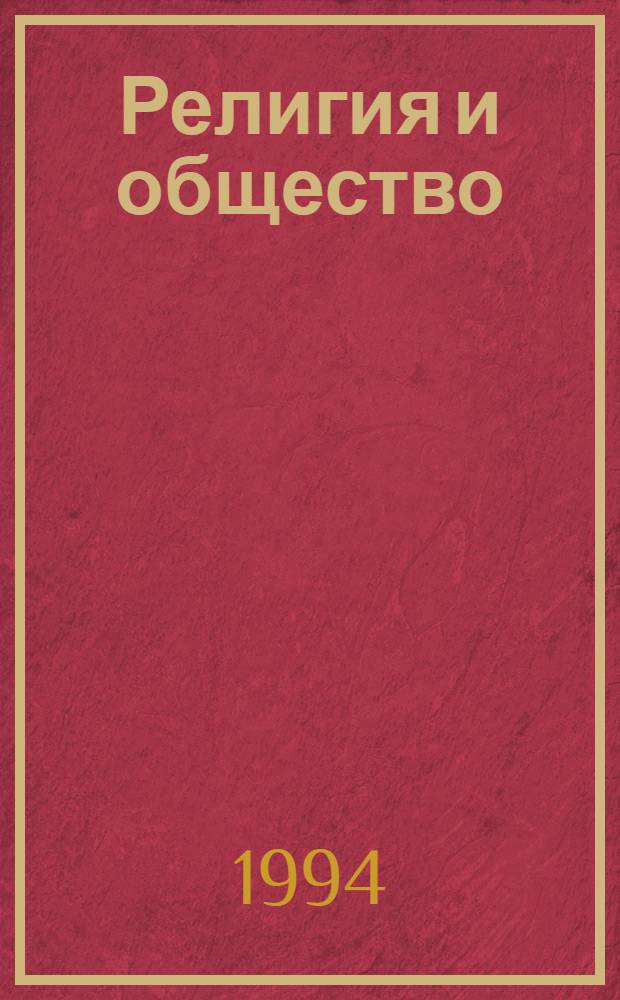 Религия и общество : Хрестоматия по социол. религии : Для вузов : В 2 ч
